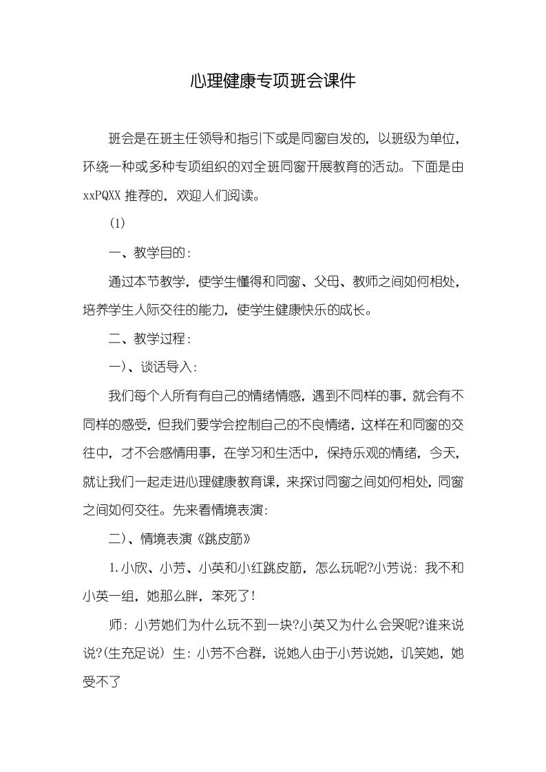 心理健康专题班会课件