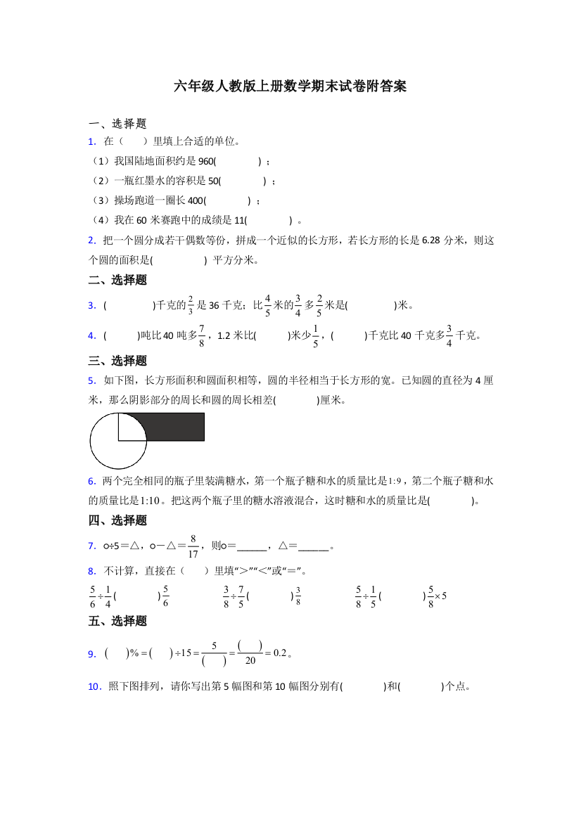 六年级人教上册数学期末试卷含答案试题