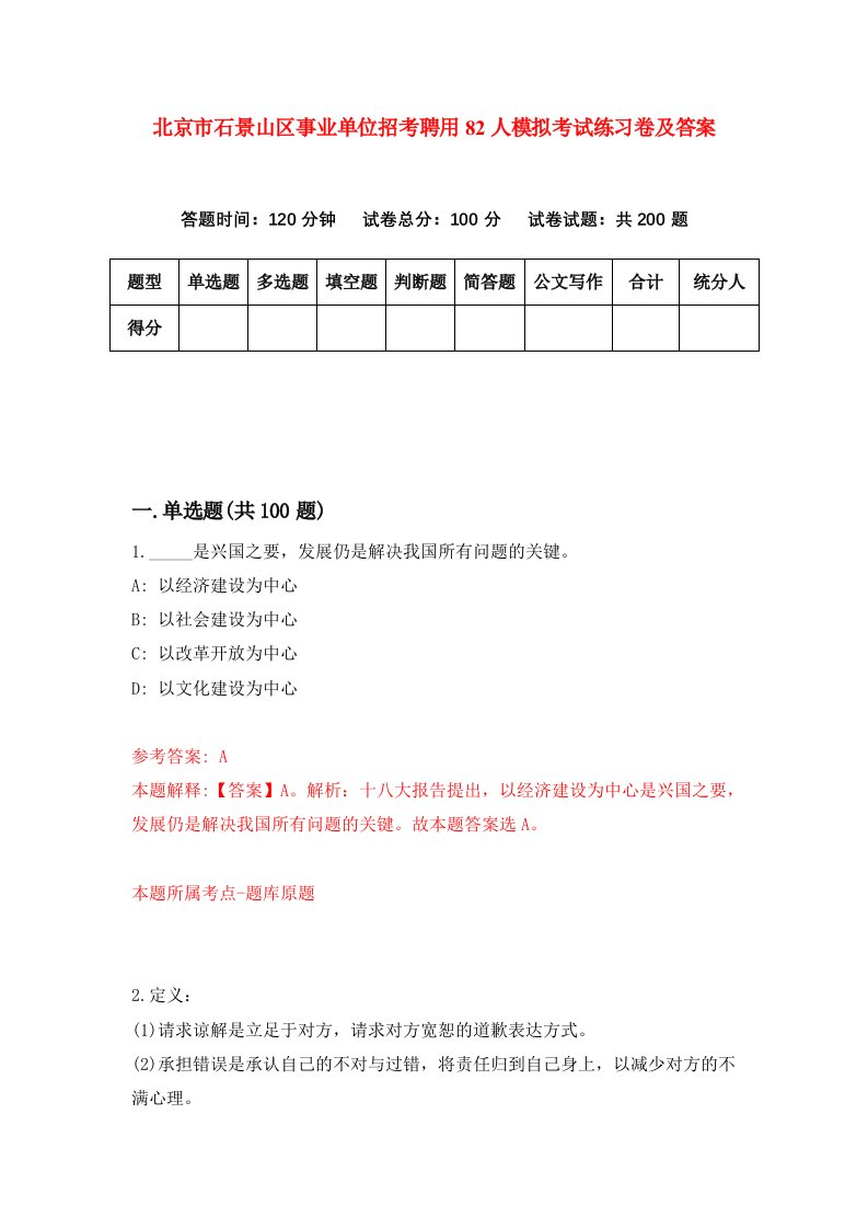 北京市石景山区事业单位招考聘用82人模拟考试练习卷及答案第8期