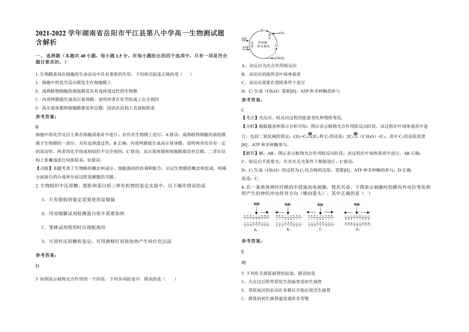 2021-2022学年湖南省岳阳市平江县第八中学高一生物测试题含解析