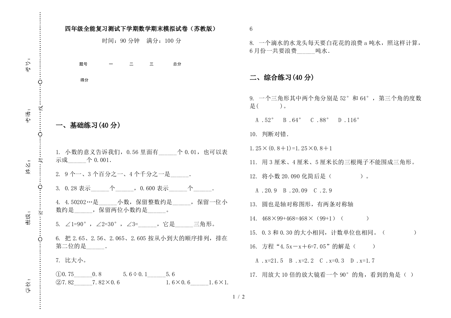 四年级全能复习测试下学期数学期末模拟试卷(苏教版)