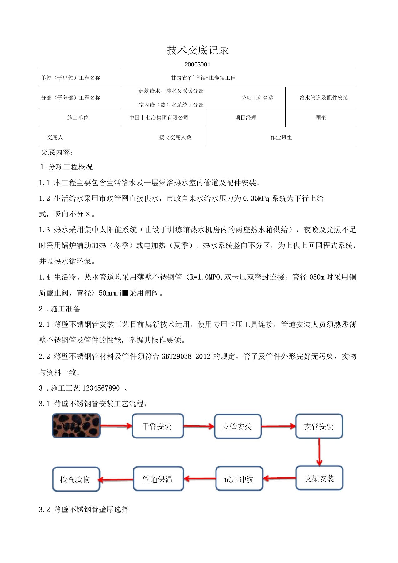 薄壁不锈钢给水管道及配件安装技术交底