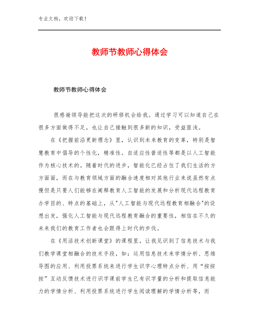 教师节教师心得体会范文14篇汇编