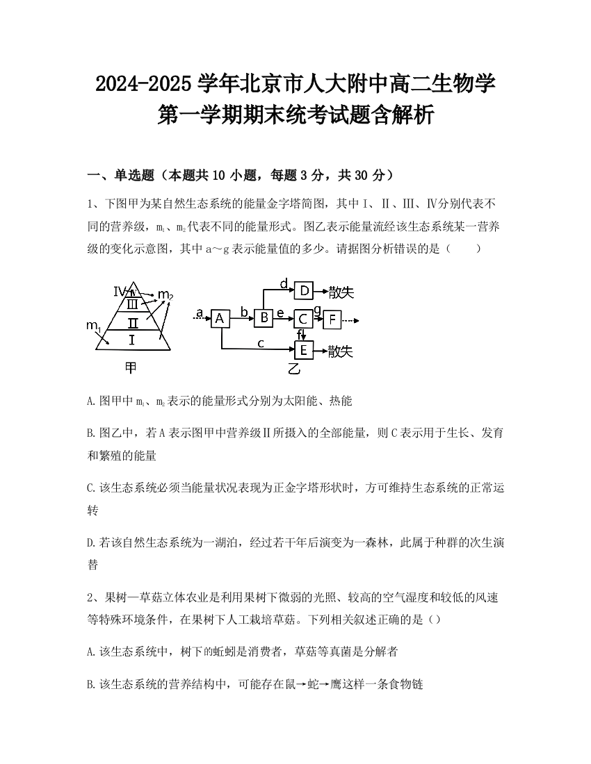 2024-2025学年北京市人大附中高二生物学第一学期期末统考试题含解析