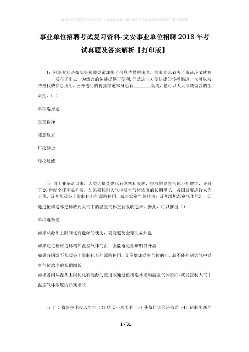 事业单位招聘考试复习资料-文安事业单位招聘2018年考试真题及答案解析打印版_4