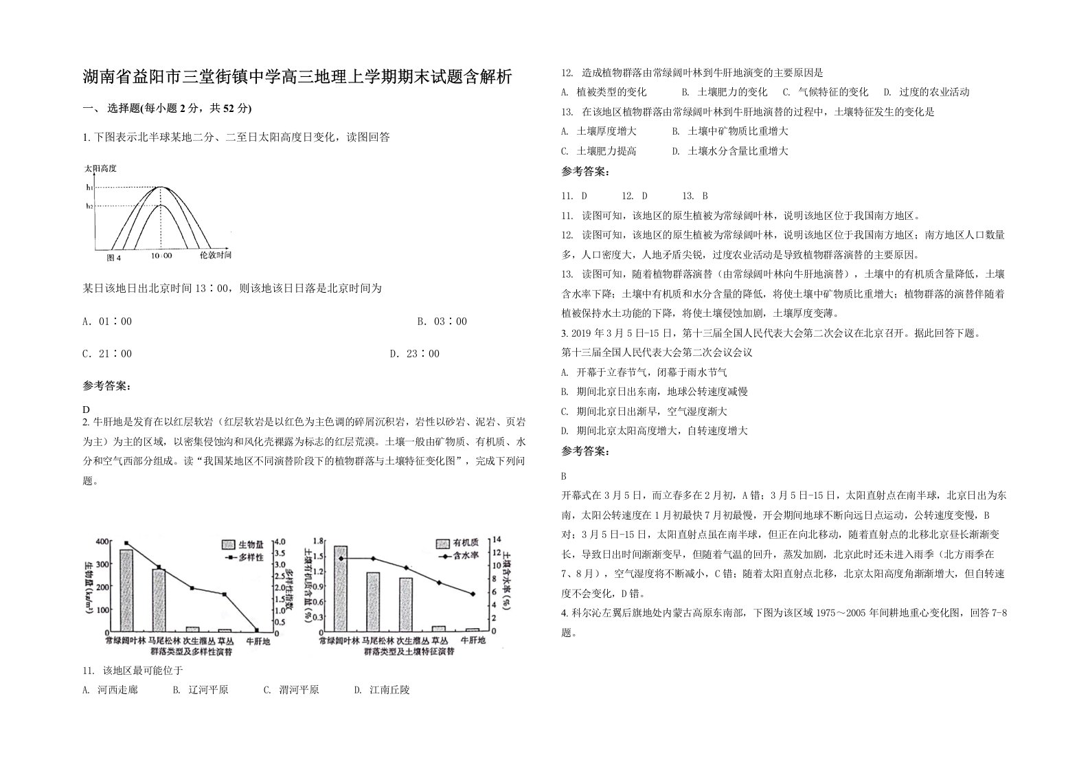 湖南省益阳市三堂街镇中学高三地理上学期期末试题含解析