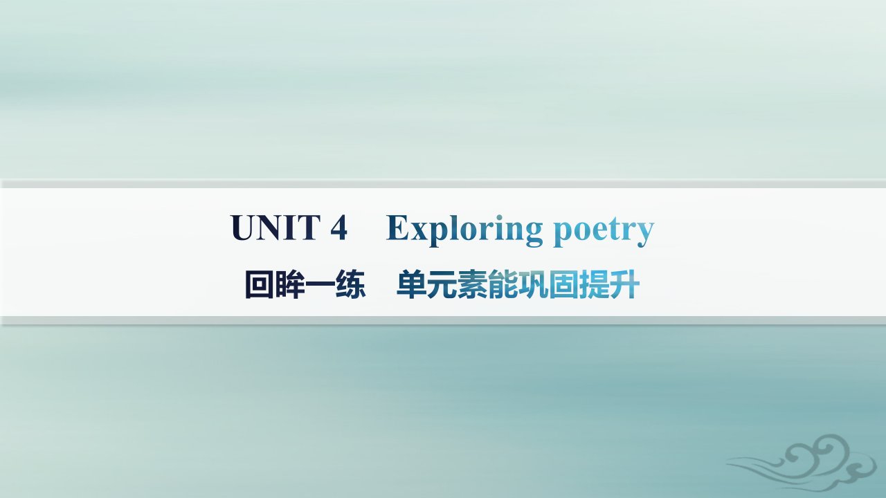 新教材2023_2024学年高中英语Unit4Exploringpoetry回眸一练单元素能巩固提升课件牛津译林版选择性必修第一册