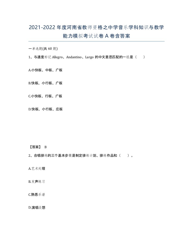 2021-2022年度河南省教师资格之中学音乐学科知识与教学能力模拟考试试卷A卷含答案