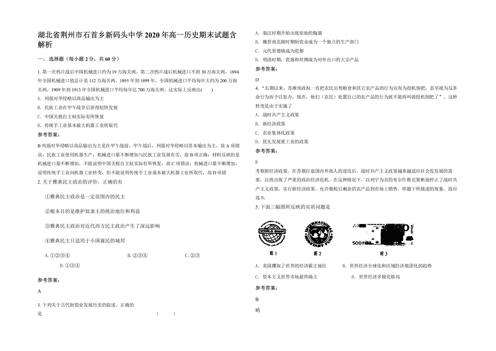 湖北省荆州市石首乡新码头中学2020年高一历史期末试题含解析