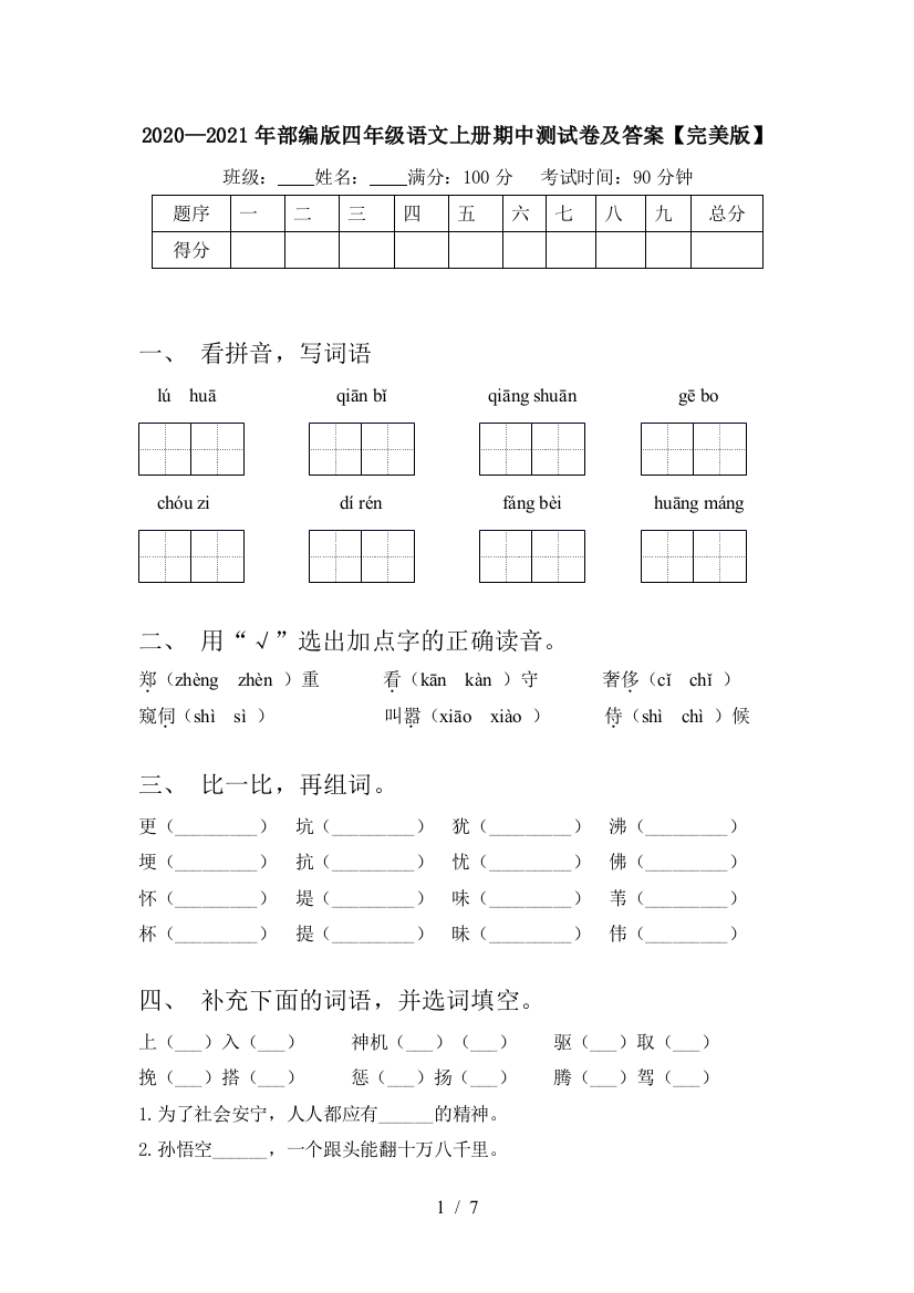 2020—2021年部编版四年级语文上册期中测试卷及答案【完美版】