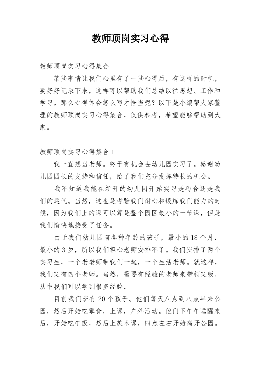 教师顶岗实习心得_9