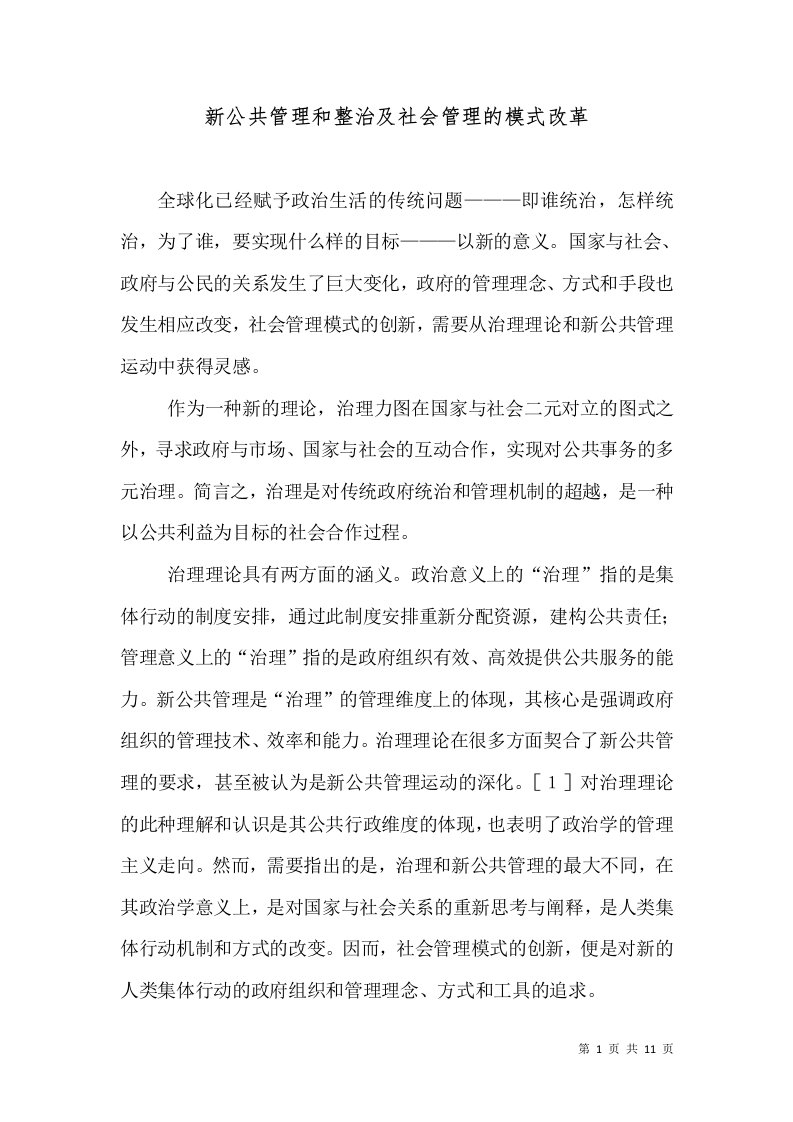 新公共管理和整治及社会管理的模式改革