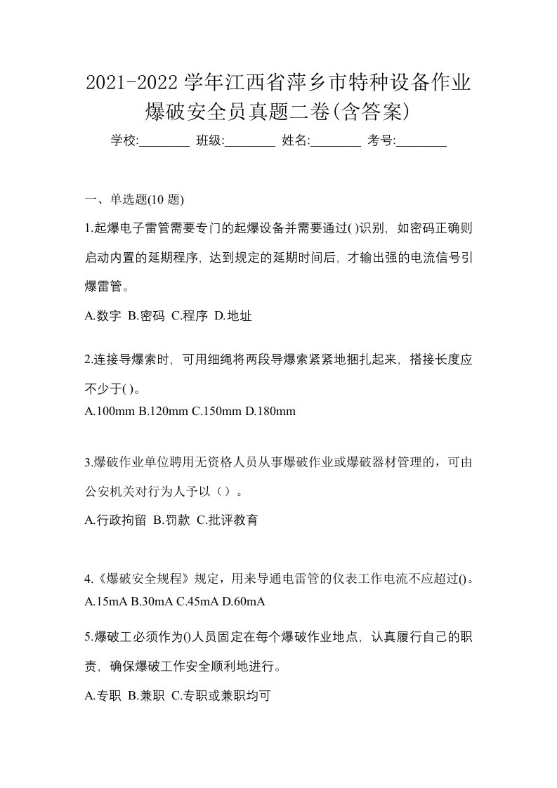 2021-2022学年江西省萍乡市特种设备作业爆破安全员真题二卷含答案