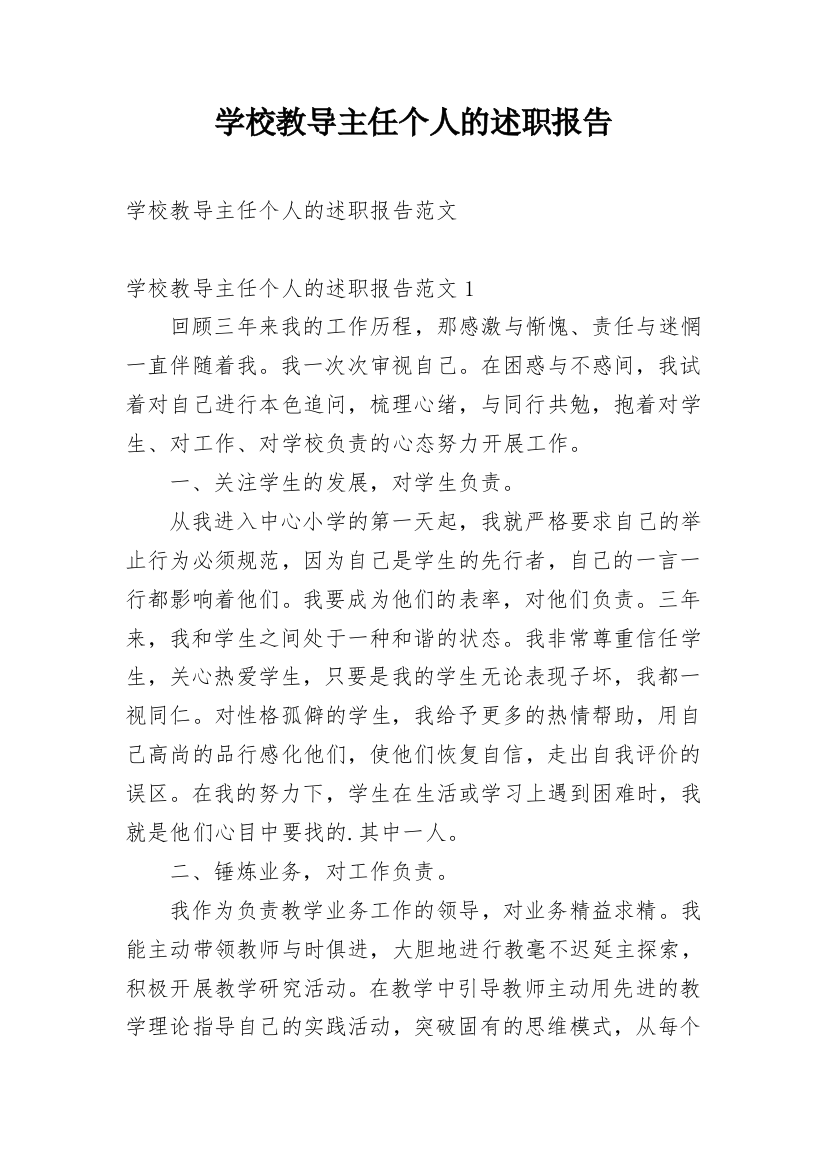 学校教导主任个人的述职报告精选