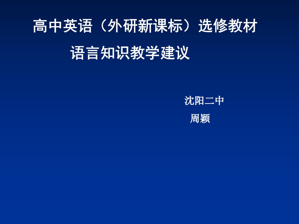 高中英语(外研新课标)选修教材