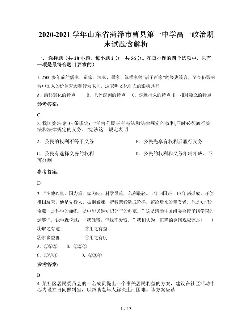 2020-2021学年山东省菏泽市曹县第一中学高一政治期末试题含解析