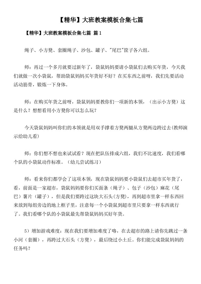 【精华】大班教案模板合集七篇