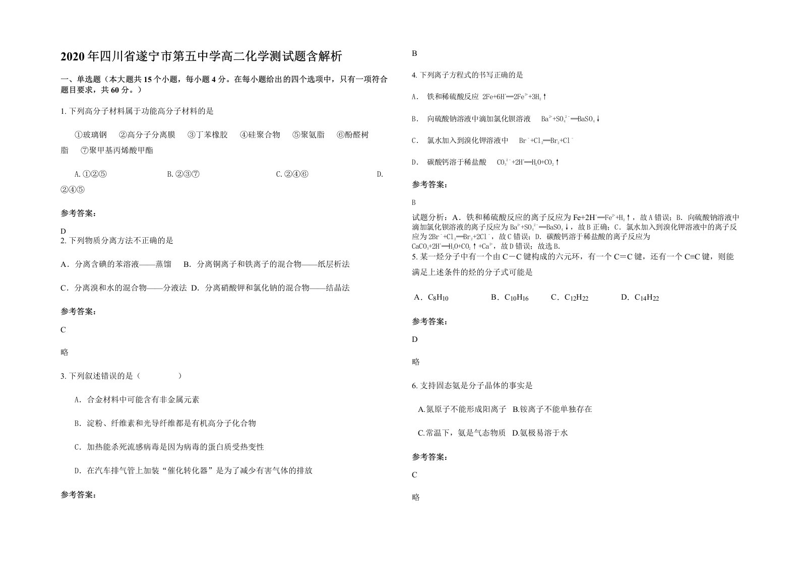 2020年四川省遂宁市第五中学高二化学测试题含解析