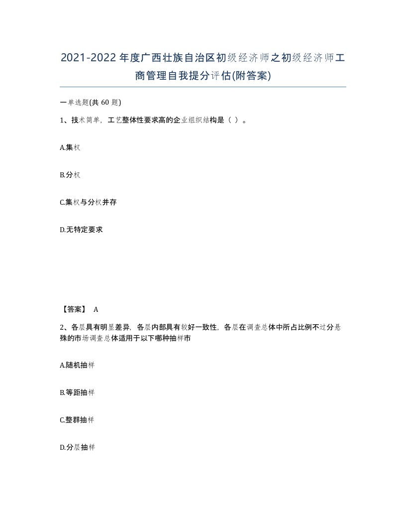 2021-2022年度广西壮族自治区初级经济师之初级经济师工商管理自我提分评估附答案