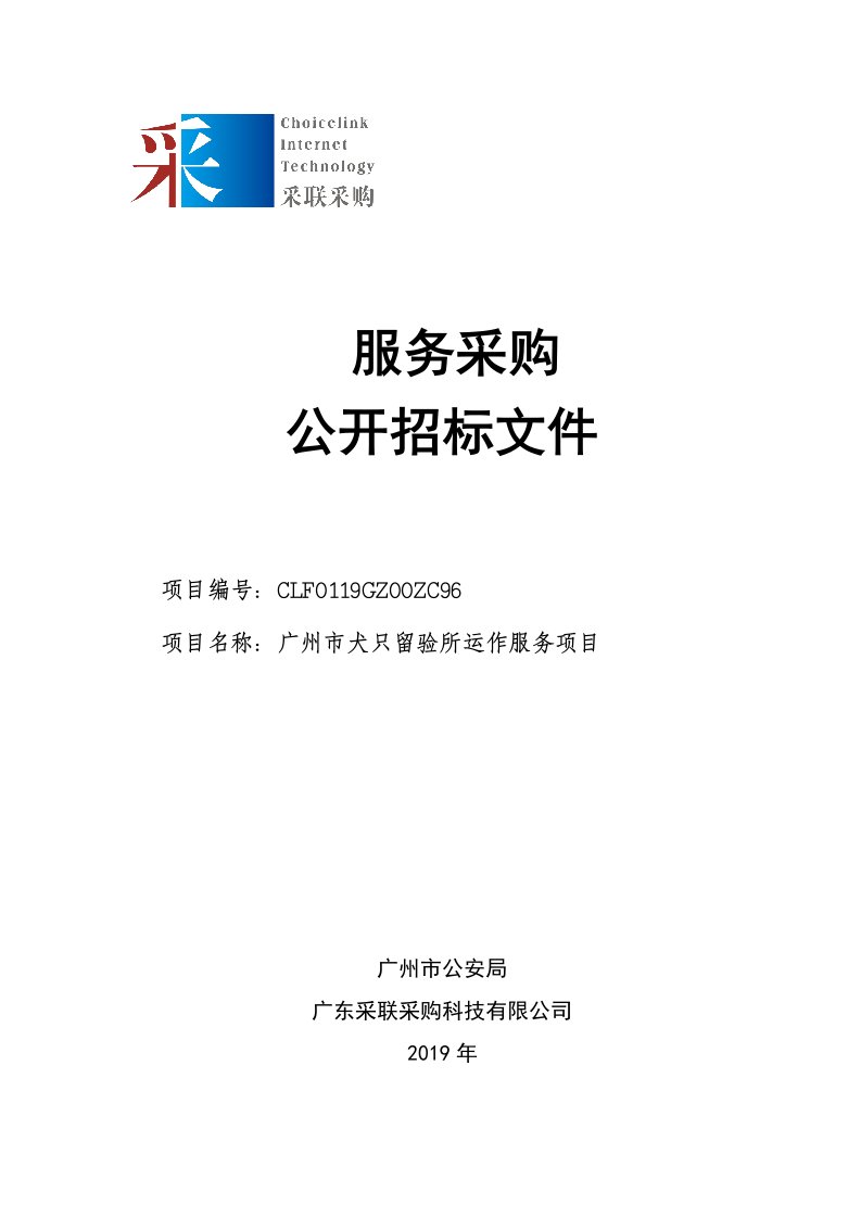 广州市犬只留验所运作服务项目招标文件