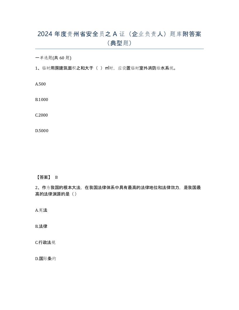 2024年度贵州省安全员之A证企业负责人题库附答案典型题