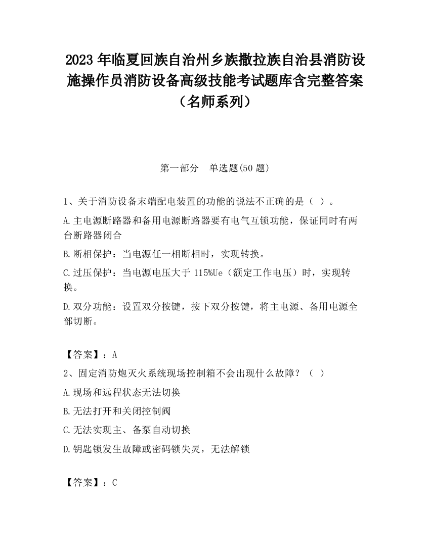 2023年临夏回族自治州乡族撒拉族自治县消防设施操作员消防设备高级技能考试题库含完整答案（名师系列）