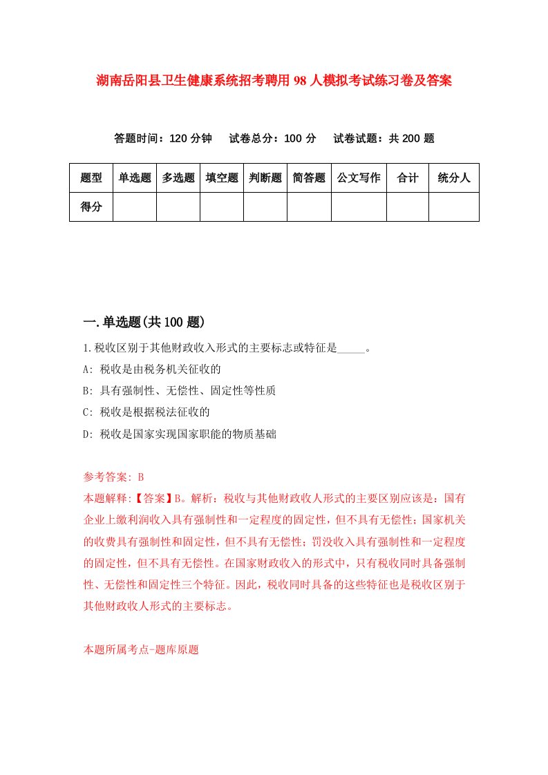 湖南岳阳县卫生健康系统招考聘用98人模拟考试练习卷及答案1