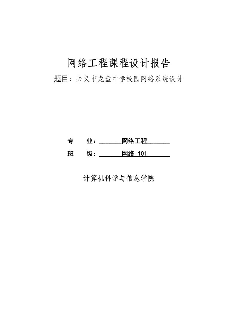 网络工程课程设计-校园网络系统设计