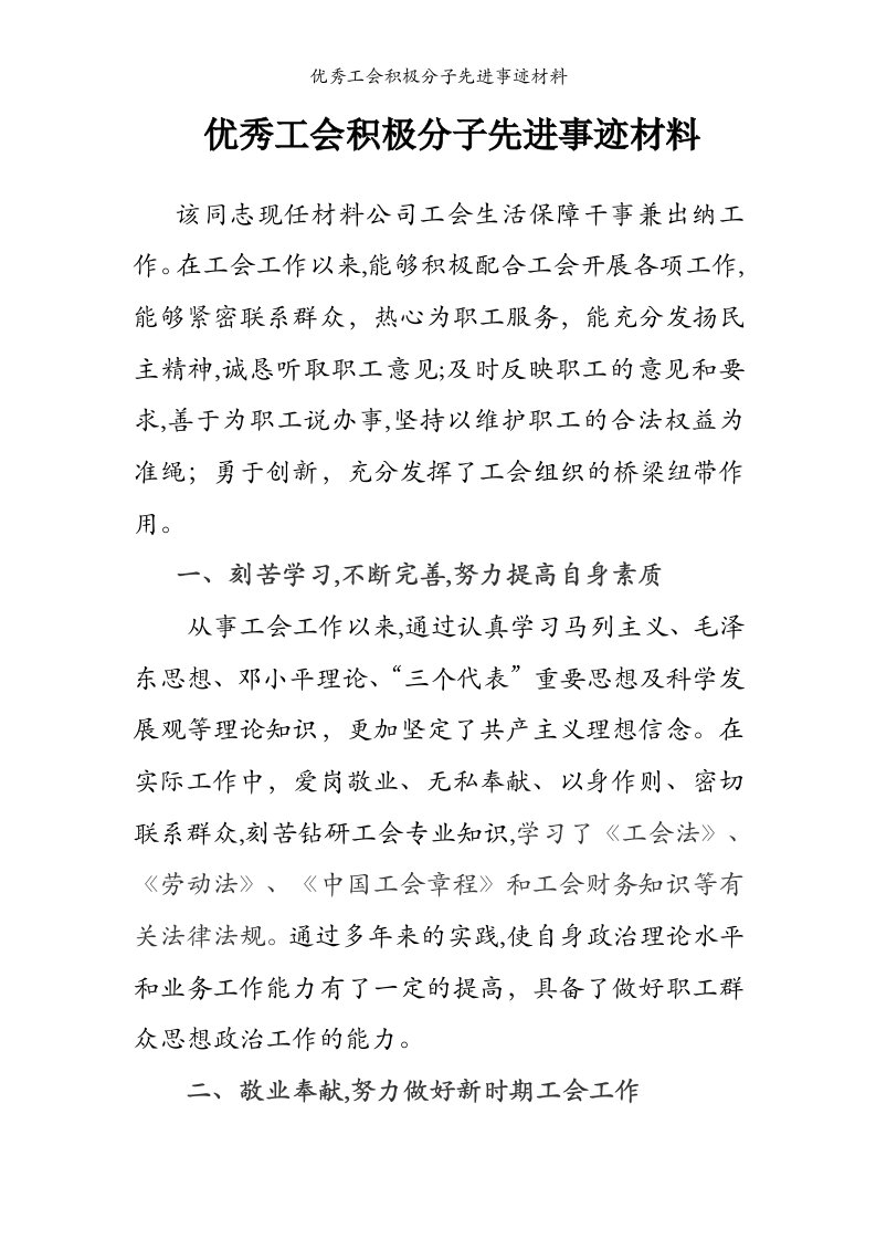 优秀工会积极分子先进事迹材料