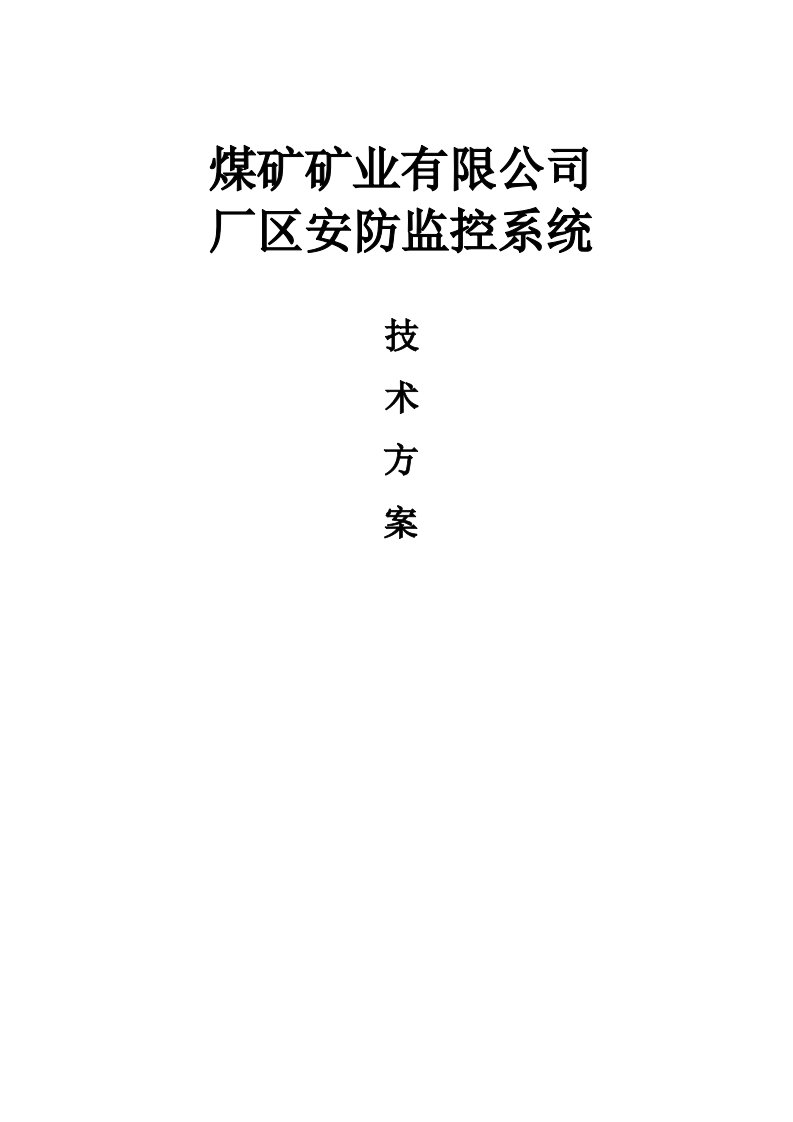 冶金行业-煤矿行业视频监控系统技术方案