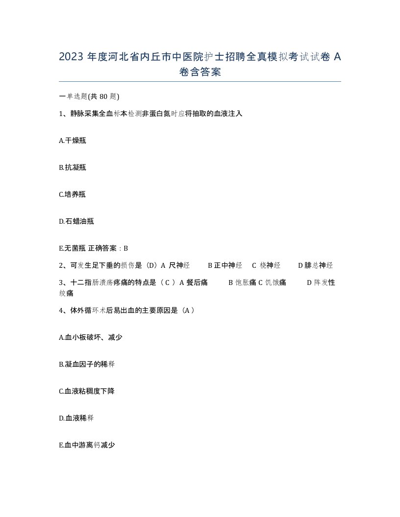 2023年度河北省内丘市中医院护士招聘全真模拟考试试卷A卷含答案