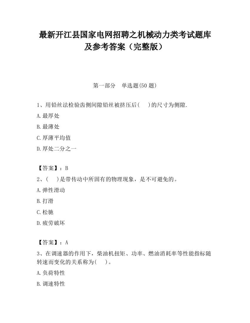 最新开江县国家电网招聘之机械动力类考试题库及参考答案（完整版）