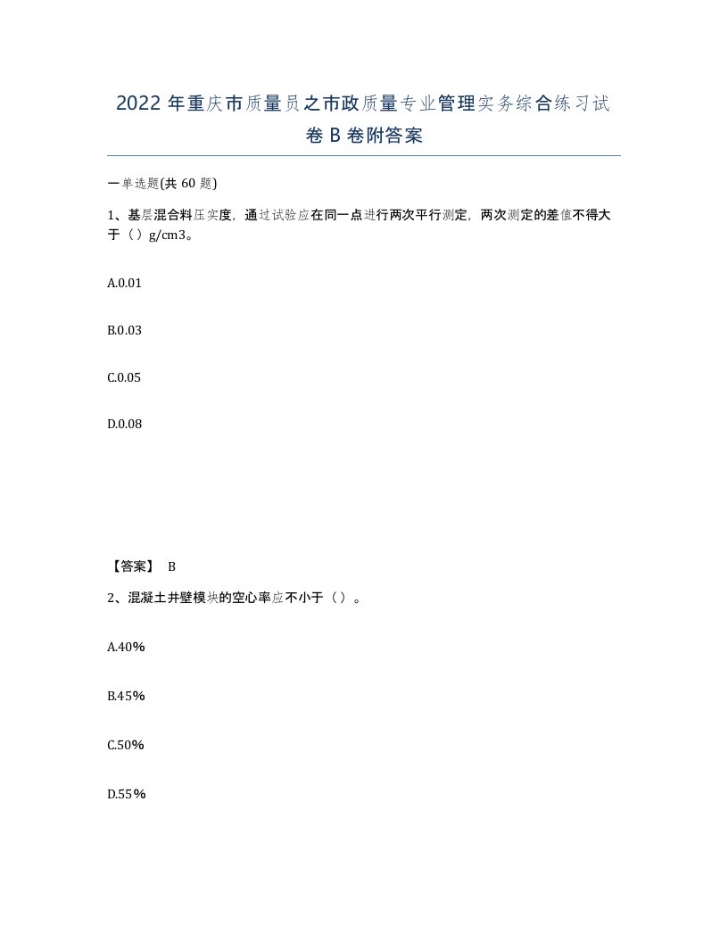 2022年重庆市质量员之市政质量专业管理实务综合练习试卷B卷附答案