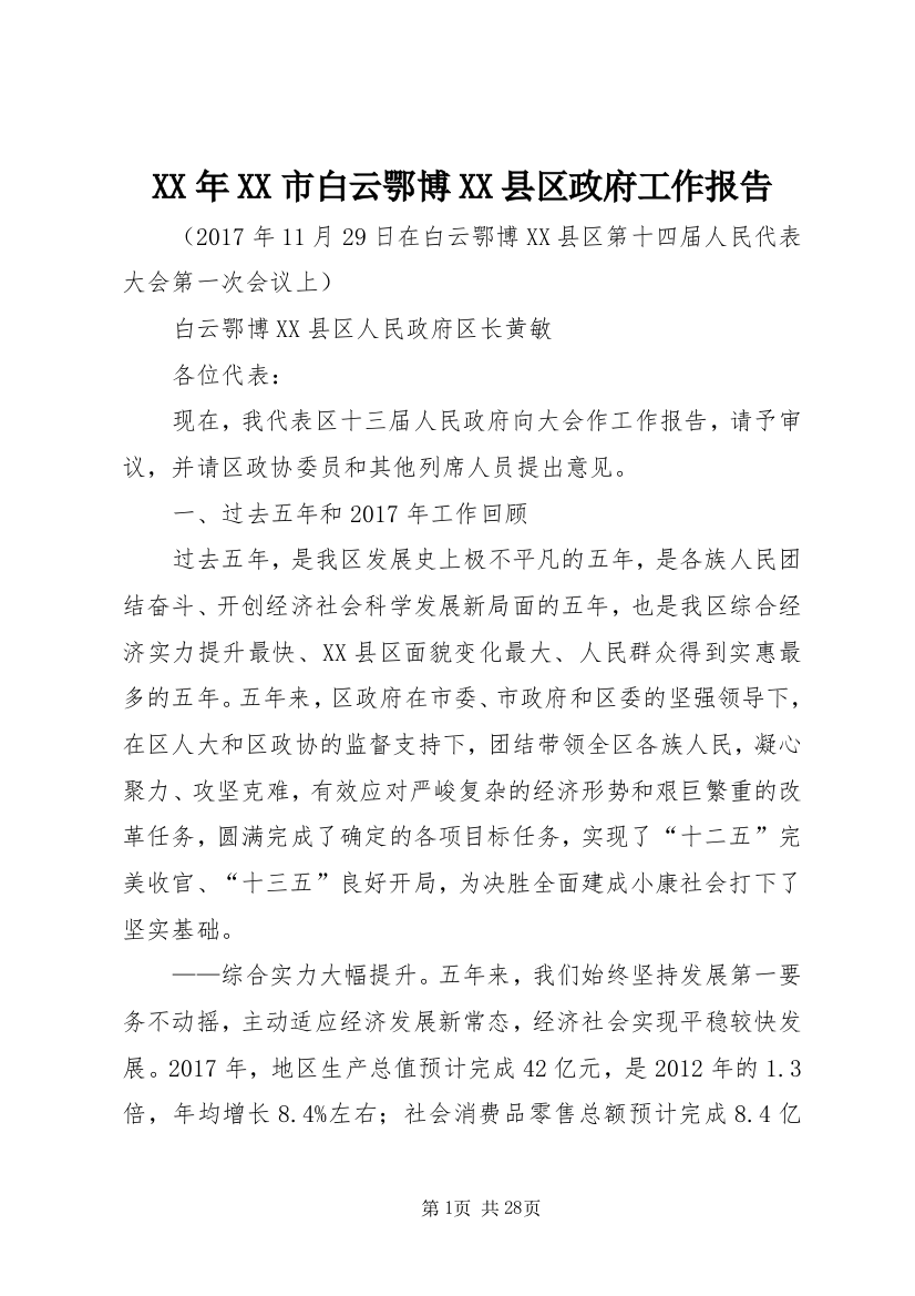 XX年XX市白云鄂博XX县区政府工作报告