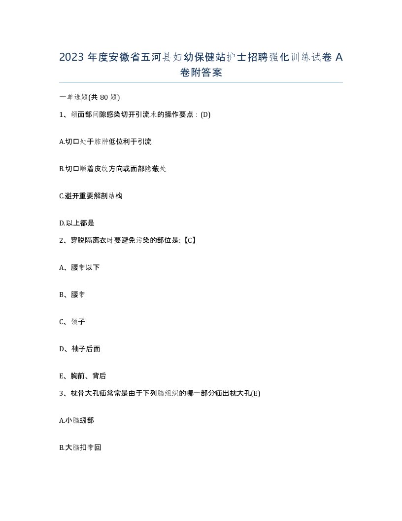 2023年度安徽省五河县妇幼保健站护士招聘强化训练试卷A卷附答案