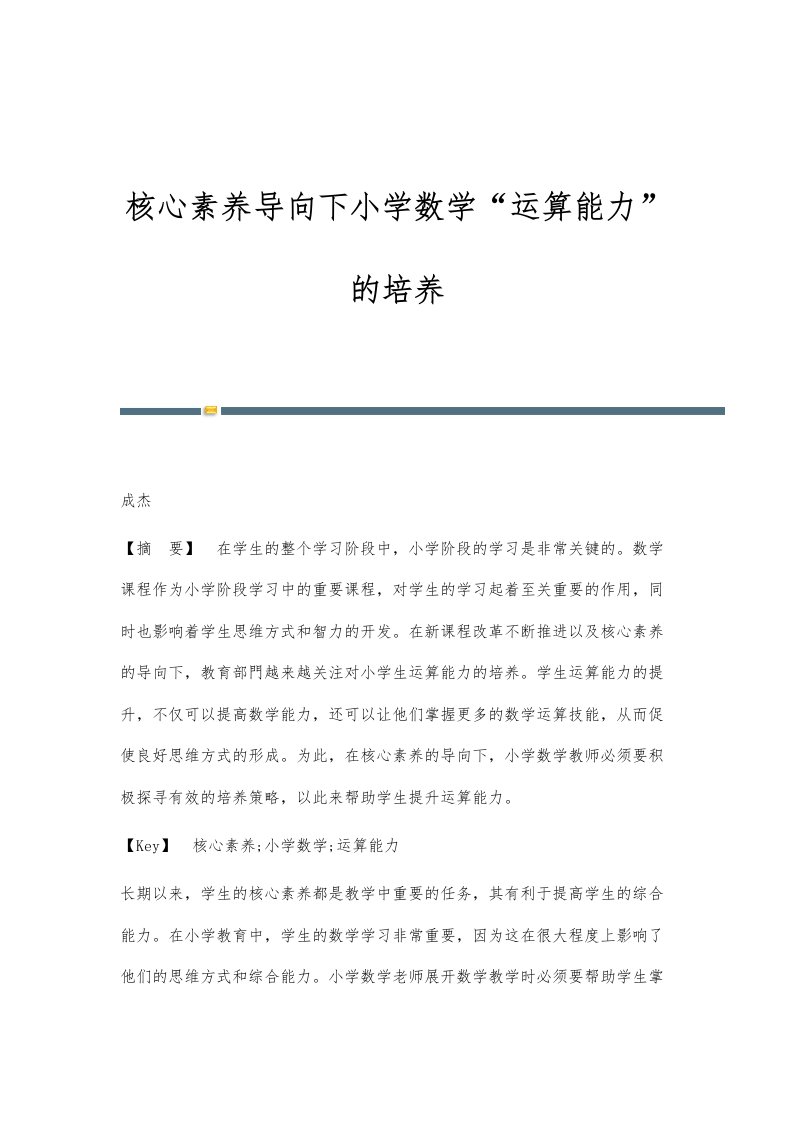 核心素养导向下小学数学运算能力的培养