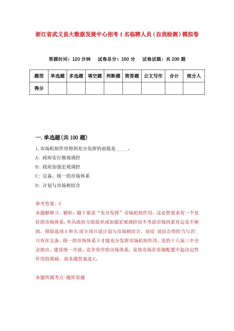 浙江省武义县大数据发展中心招考1名临聘人员自我检测模拟卷第4卷