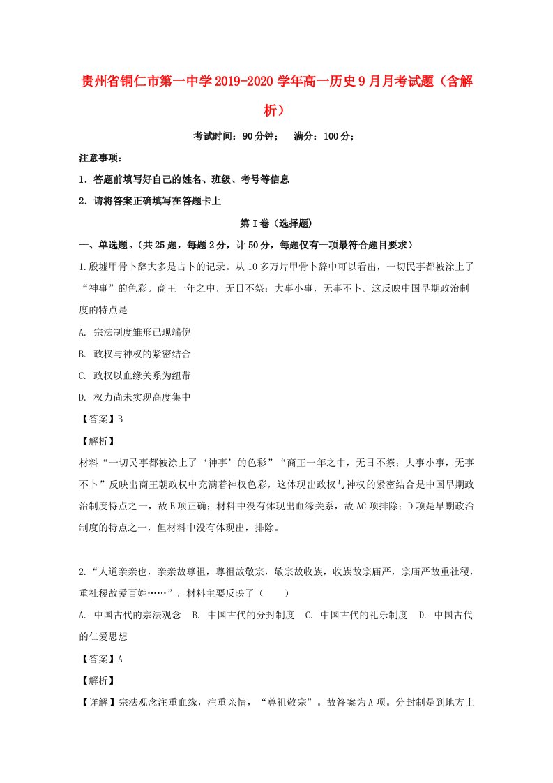 贵州省铜仁市第一中学2019-2020学年高一历史9月月考试题含解析