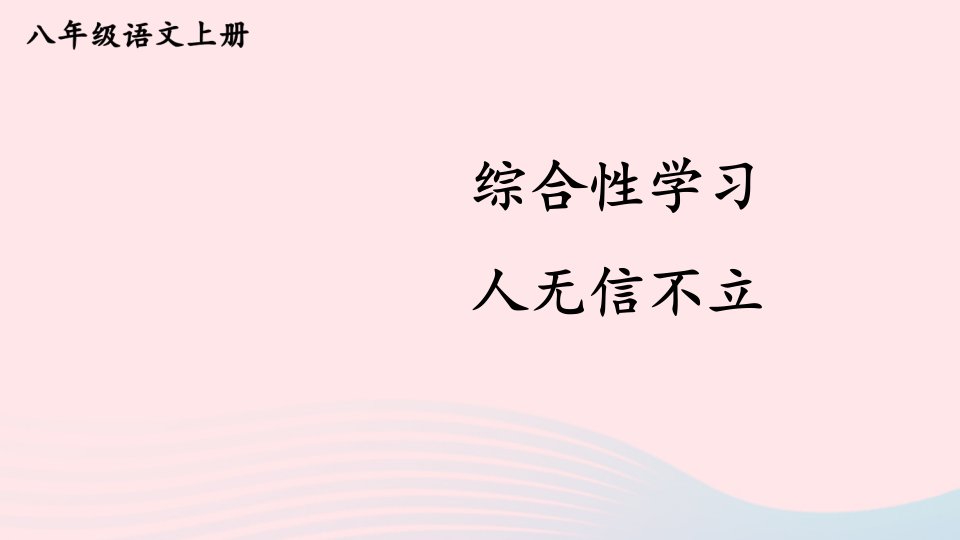 2023八年级语文上册第二单元综合性学习人无信不立课件新人教版