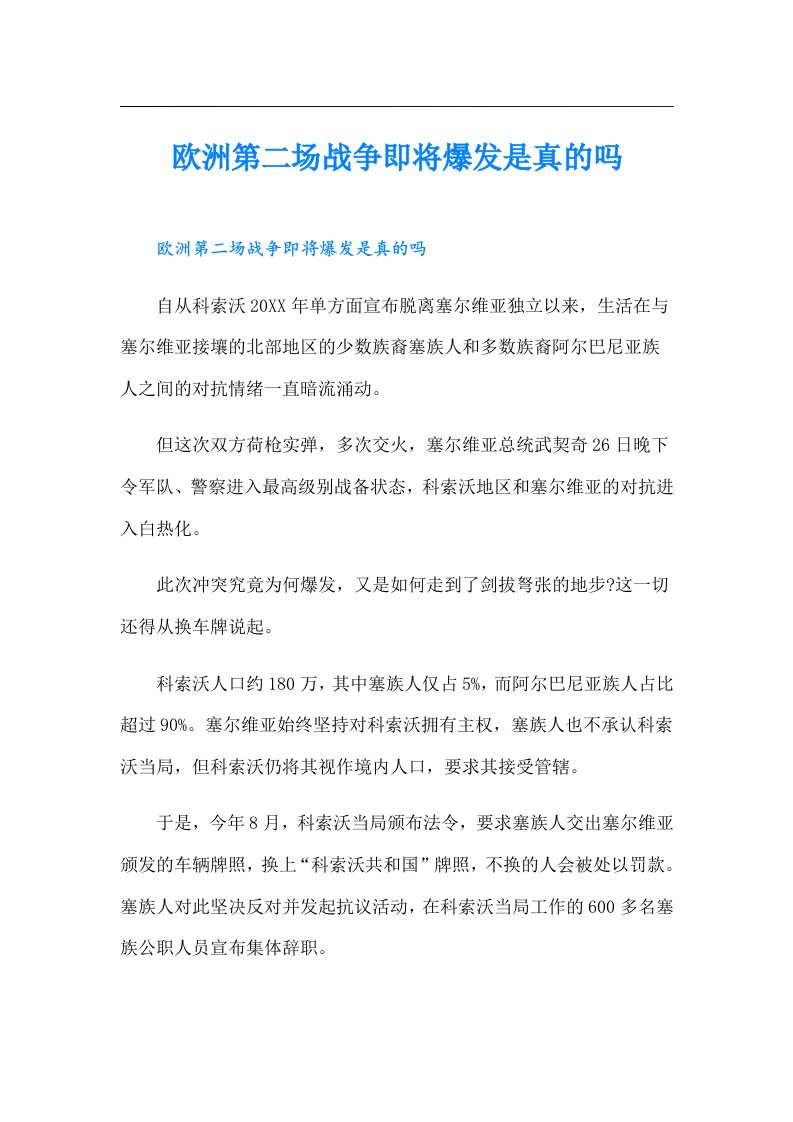 欧洲第二场战争即将爆发是真的吗