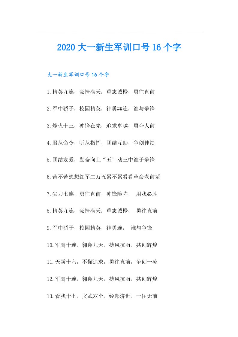 大一新生军训口号16个字