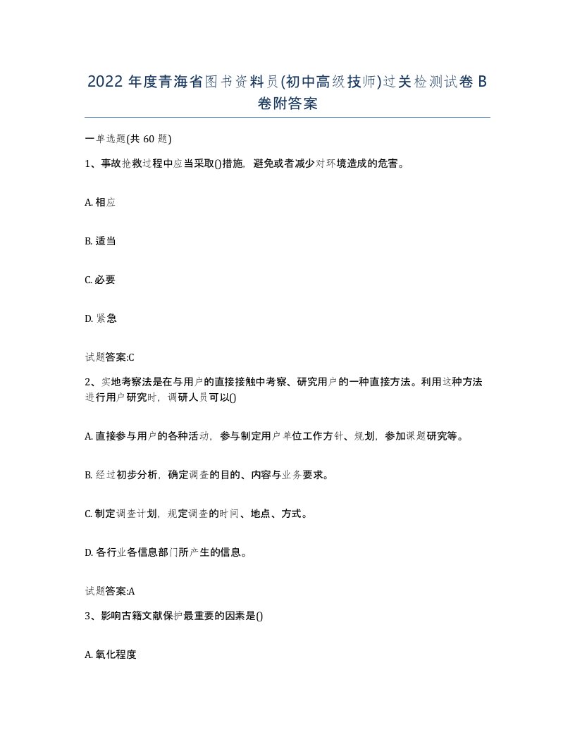 2022年度青海省图书资料员初中高级技师过关检测试卷B卷附答案