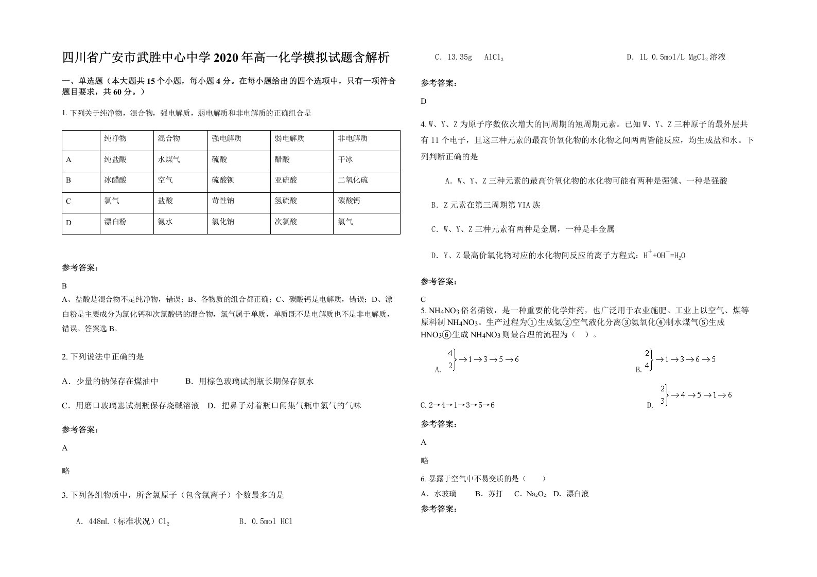 四川省广安市武胜中心中学2020年高一化学模拟试题含解析