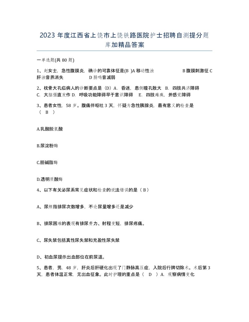 2023年度江西省上饶市上饶铁路医院护士招聘自测提分题库加答案