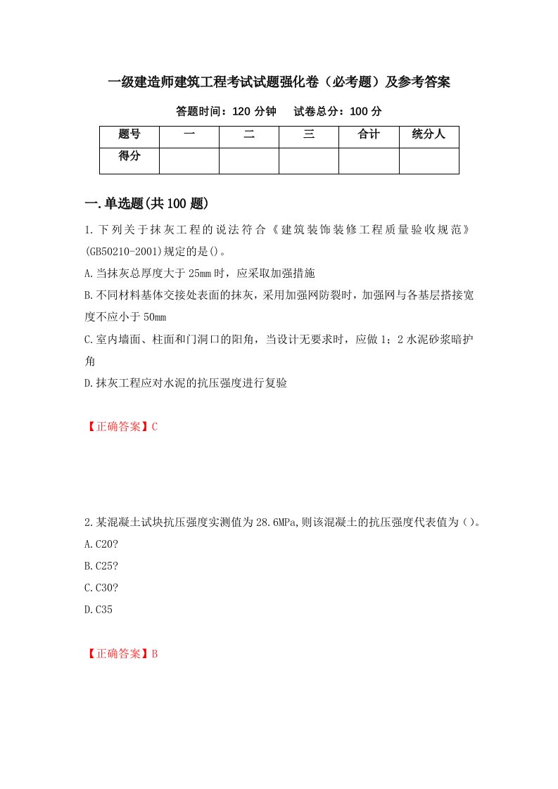 一级建造师建筑工程考试试题强化卷必考题及参考答案第82次