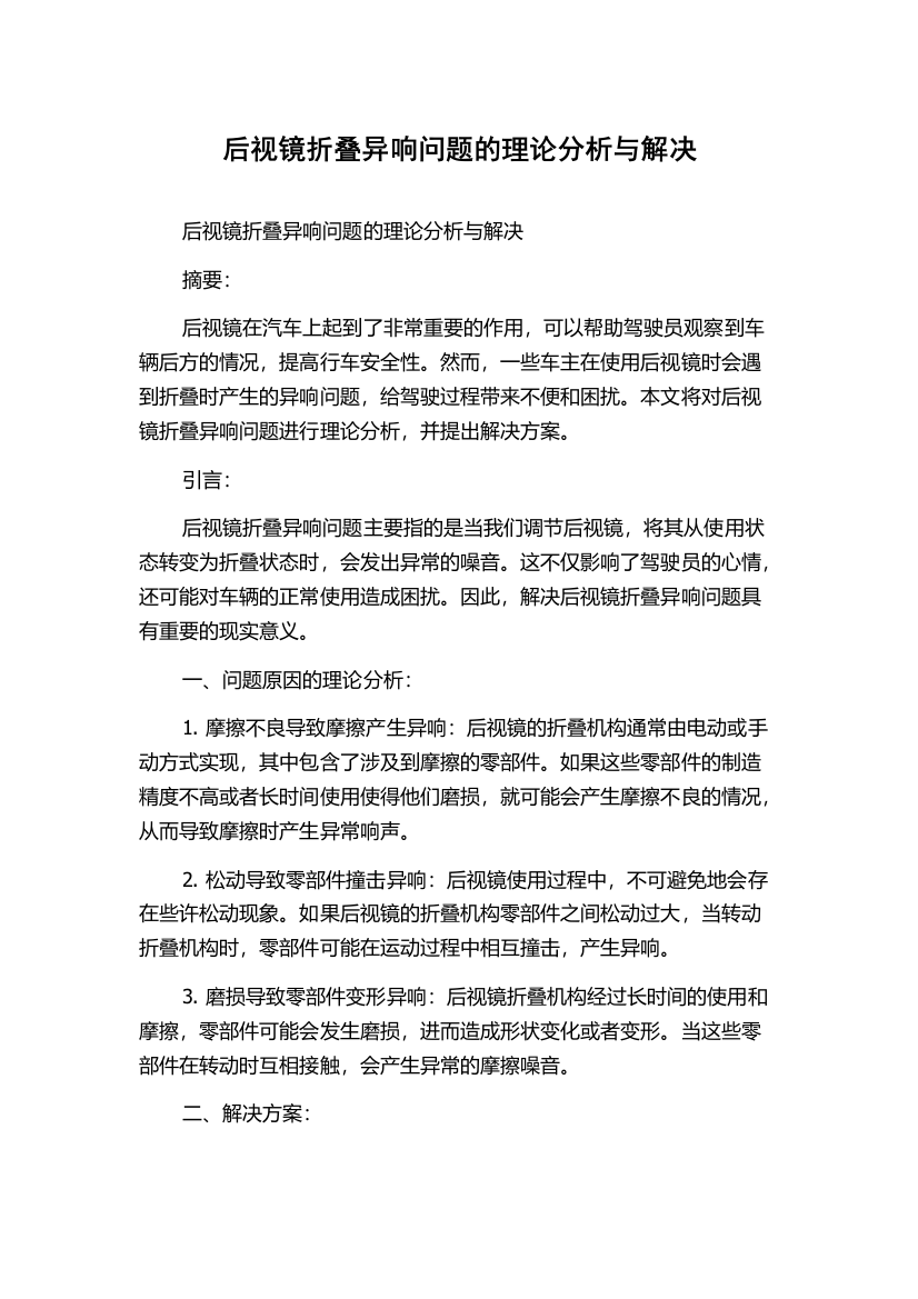 后视镜折叠异响问题的理论分析与解决