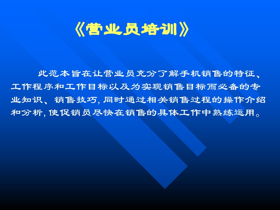 [精选]手机大卖场新员工基本素质培训