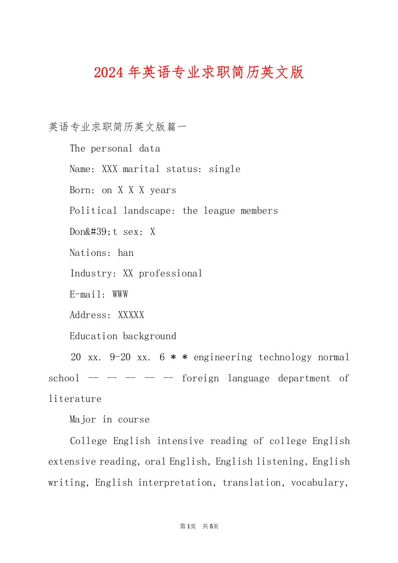 2024年英语专业求职简历英文版