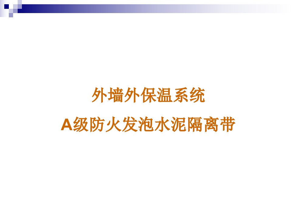 sA山西A级防火发泡水泥外墙外保温防火隔离带