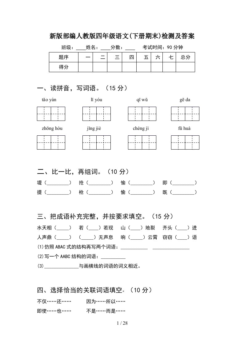 新版部编人教版四年级语文下册期末检测及答案5套